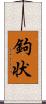 鉤状 Scroll