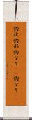 鉤状 Scroll