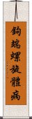 鉤端螺旋體病 Scroll