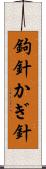 鉤針 Scroll