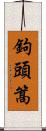 鉤頭篙 Scroll