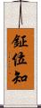 鉦位知 Scroll