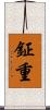 鉦重 Scroll