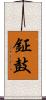 鉦鼓 Scroll