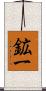 鉱一 Scroll