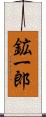 鉱一郎 Scroll