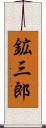 鉱三郎 Scroll
