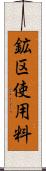 鉱区使用料 Scroll