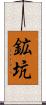 鉱坑 Scroll