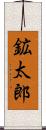 鉱太郎 Scroll