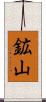 鉱山 Scroll