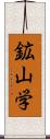 鉱山学 Scroll