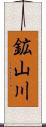 鉱山川 Scroll