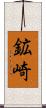 鉱崎 Scroll