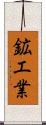 鉱工業 Scroll
