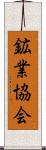鉱業協会 Scroll