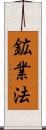 鉱業法 Scroll