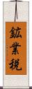 鉱業税 Scroll