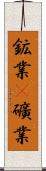 鉱業(P) Scroll