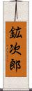 鉱次郎 Scroll