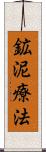 鉱泥療法 Scroll