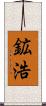 鉱浩 Scroll
