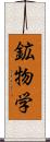 鉱物学 Scroll