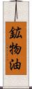 鉱物油 Scroll