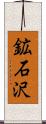 鉱石沢 Scroll