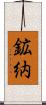 鉱納 Scroll