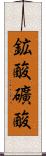 鉱酸 Scroll