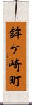 鉾ケ崎町 Scroll