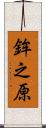 鉾之原 Scroll