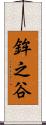 鉾之谷 Scroll