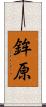 鉾原 Scroll
