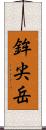 鉾尖岳 Scroll