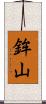 鉾山 Scroll