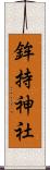 鉾持神社 Scroll