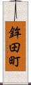 鉾田町 Scroll