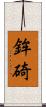 鉾碕 Scroll