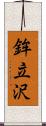 鉾立沢 Scroll