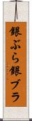 銀ぶら Scroll