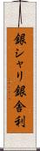銀シャリ Scroll
