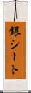 銀シート Scroll