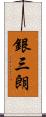 銀三朗 Scroll
