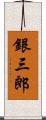 銀三郎 Scroll