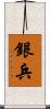 銀兵 Scroll