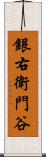 銀右衛門谷 Scroll