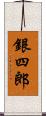 銀四郎 Scroll