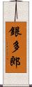 銀多郎 Scroll